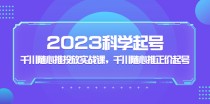 科学起号，千川随心推投放实战课，千川随心推正价起号