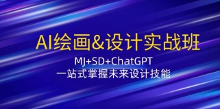 AI绘画设计实战班：MJ+SD+ChatGPT，一站式掌握未来设计技能