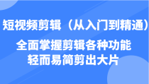 短视频剪辑（从入门到精通），全面掌握剪辑各种功能，轻而易简剪出大片