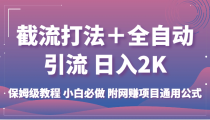 截流打法＋全自动引流 日入2K 保姆级教程 小白必做   附网赚项目通用公式