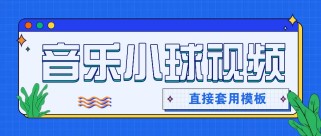 套用模板制作音乐小球卡点视频，新手也能轻松获得几千上万点赞和粉丝