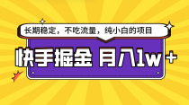 快手倔金，长期稳定，不吃流量，稳定月入1w，小白也能做的项目