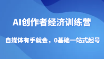 AI创作者经济训练营，自媒体有手就会，0基础一站式起号