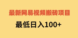 网易视频搬砖赚钱，日收益120（视频教程+文档）