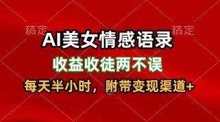 AI美女情感语录，收益收徒两不误，每天半小时，日入300+