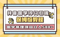 国学玄学神秘学最新命理冷门引流玩法，无脑操作，单日引流50+，轻松日入500+