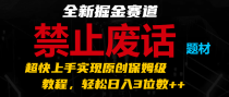 全新掘金赛道 禁止废话题材，超快上手实现原创保姆级教程，轻松日入3位数++