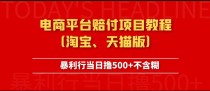 电商平台赔付项目教程、暴利行当日撸500+不含糊（淘宝版）