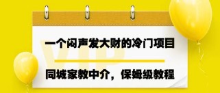 一个闷声发大财的冷门项目，同城家教中介，操作简单，一个月变现7000+，保姆级教程