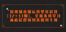 短视频直播运营型实战营(32+33期)，全面系统学习，从底层逻辑到实操到千川