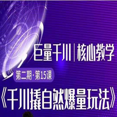 三叔千川第2期:巨量千川撬自然爆量玩法,极速推广搭配专业推广的快速爆单