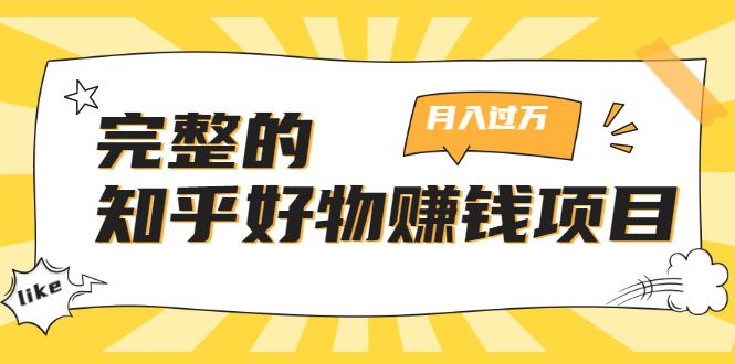 完整的知乎好物赚钱项目：轻松月入过万-可多账号操作，看完即刻上手 