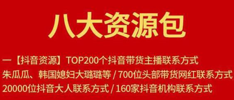 八大资源包：含抖音主播资源，淘宝直播资源，快收网红资源，小红书资源等