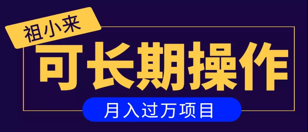 祖小来：亲测2个月，日入300+，一个可以长期操作的月入过万的简单项目 【付费阅读】