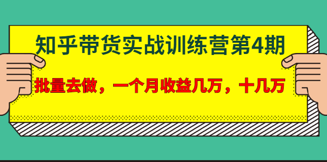 龟课知乎带货实战训练营第4期：批量去做，一个月收益几万 十几万(无水印)