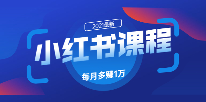 九京·小红书课程：如何利用小红书快速获取客源，每月多赚1万