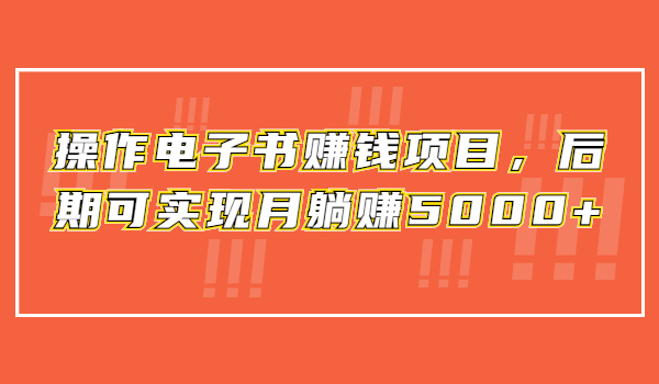 利用免费送的模式操作电子书赚钱项目，后期可实现月躺赚5000+