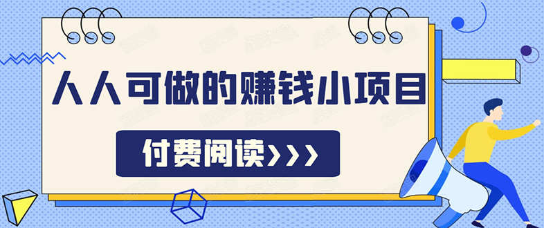 无脑操作，亲测7天日入200+，人人可做的赚钱小项目