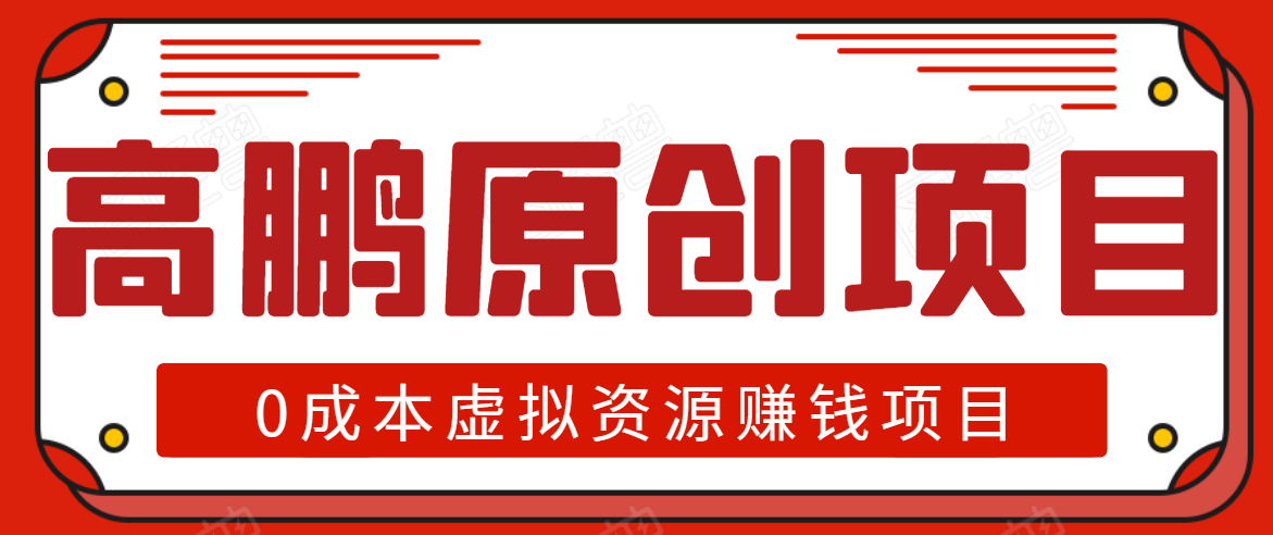 高鹏圈半自动化出单，月入2万零成本虚拟产品项目【附资料】