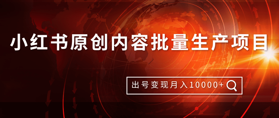 柚子团队内部课程：小红书原创内容批量生产项目，出号变现月入10000+