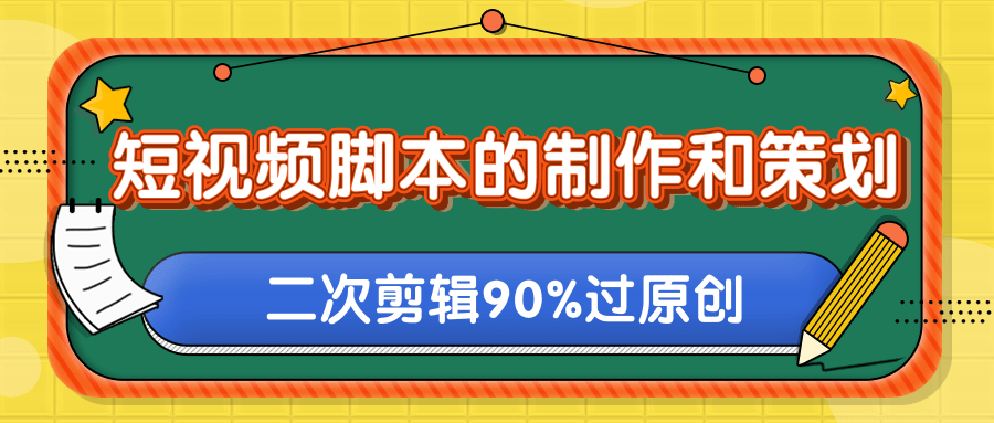 短视频脚本的制作和策划，去水印二次剪辑搬运视频玩法轻松过原创