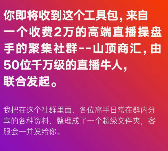 直播工具包：56份内部资料+直播操盘手运营笔记2.0【文字版+资料】