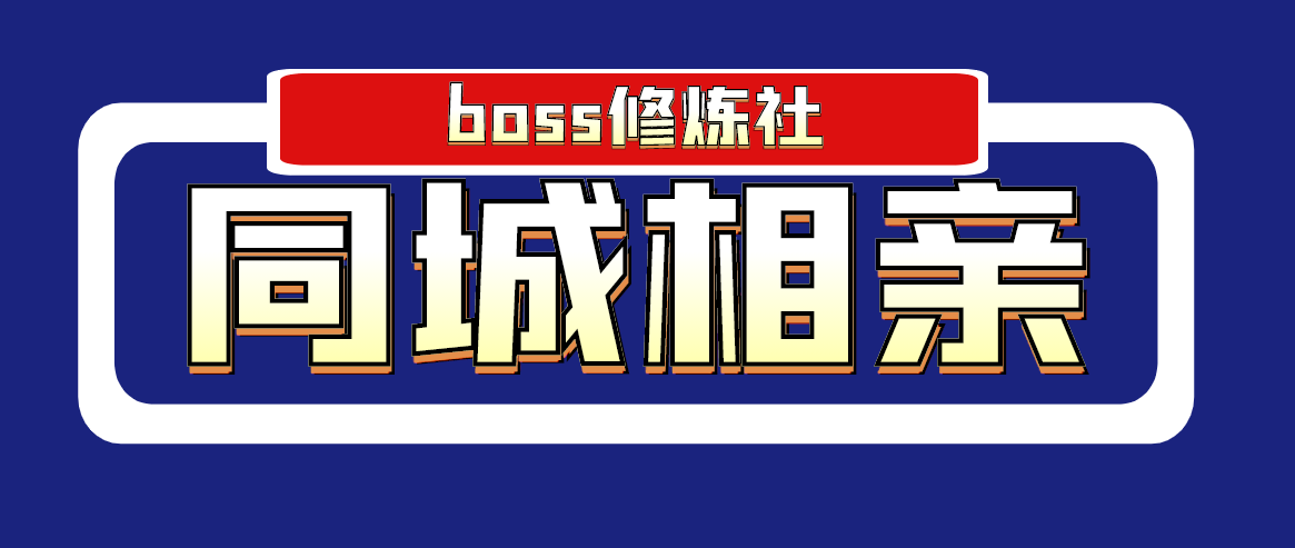 boss修炼社·同城相亲项目 两年赚了两百多万，这个项目依然很赚钱