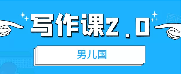 男儿国·写作课2.0：简单、实用、有效【付费文章】