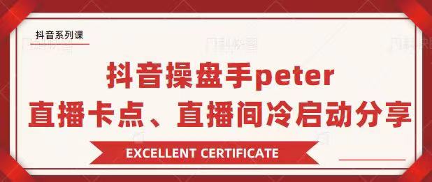 抖音操盘手Peter分享：直播卡点，直播间冷启动+疑问解答