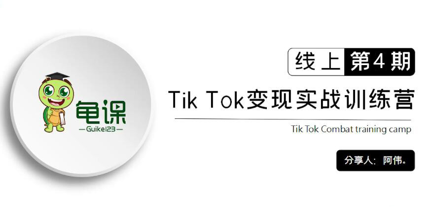 龟课·TK实战训练营线上第4期