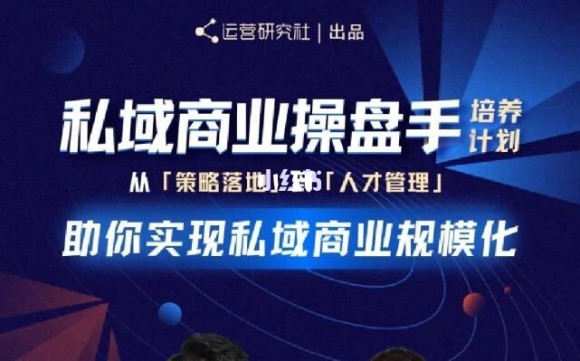 陈维贤私域商业盘操手培养计划第三期：从0到1梳理可落地的私域商业操盘方案