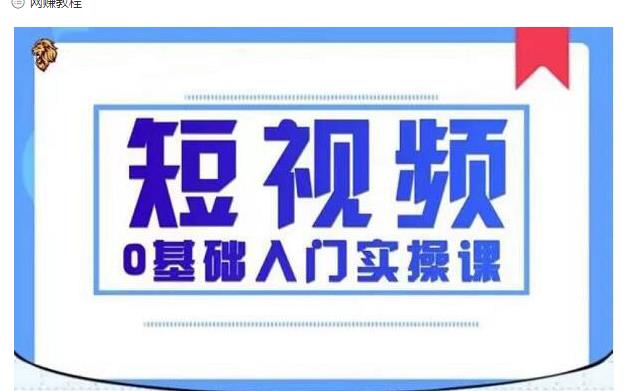 2021短视频0基础入门实操课，新手必学，快速帮助你从小白变成高手