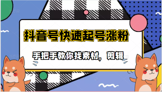 手把手教你找素材剪辑搞笑视频，目前市面上少有的快速起号涨粉教学