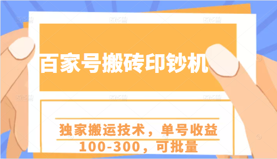 百家号搬砖印钞机项目，独家搬运技术，单号收益100-300，可批量