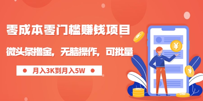 零成本零门槛月入过万项目，微头条撸金，无脑操作，可批量