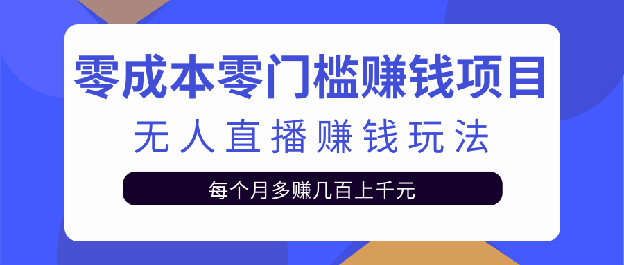 零成本零门槛赚钱项目，无人直播挂机赚钱玩法每月多赚几百上千元