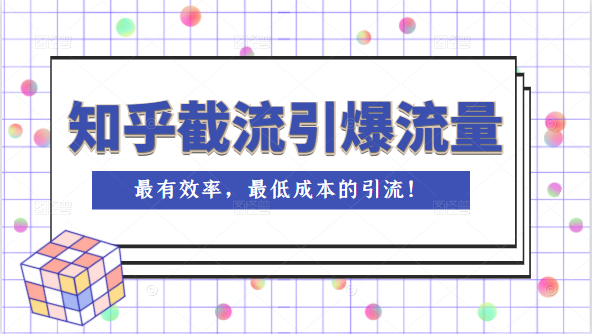 知乎截流引爆全网流量，教你如何在知乎中最有效率，最低成本的引流