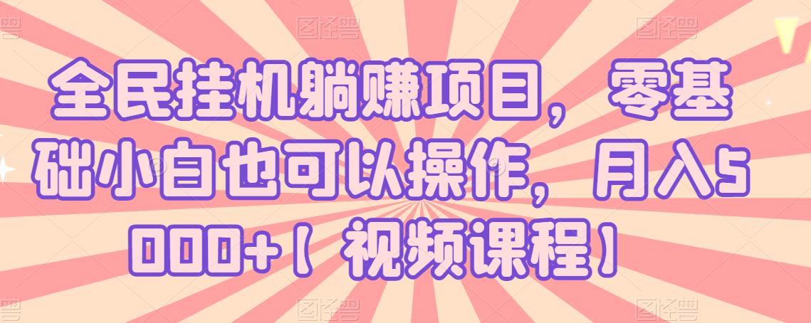 全民挂机躺赚项目，零基础小白也可以操作，月入5000+