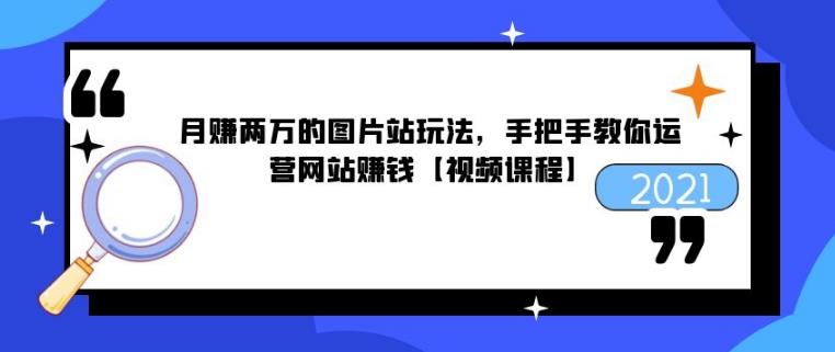 月赚两万的图片站玩法，手把手教你运营网站赚钱【视频课程】