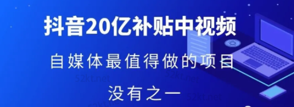 星哥干货：抖音中视频项目价值4980元