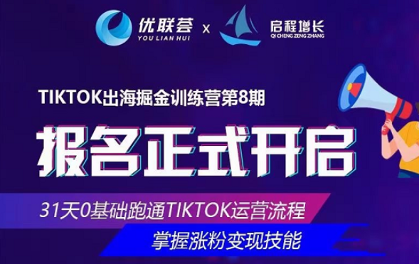 优联荟第8期TikTok出海掘金训练营,掌握涨粉变现技能价值2999元