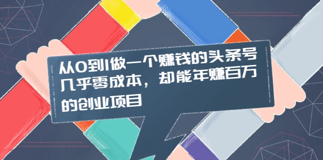 从0到1做一个赚钱的头条号，几乎零成本，却能年赚百万的创业项目