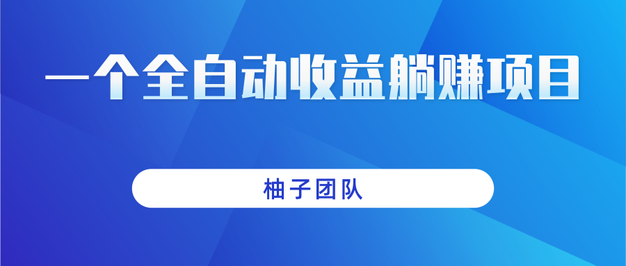 一个全自动收益躺赚，日赚上百的美女图片网站项目