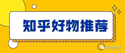 知乎好物推荐从0到1教你快速学会爆款文章写作方法，看完=会玩