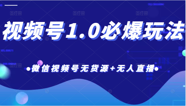 「热狐计划」视频号1.0必爆玩法，微信视频号无货源+无人直播 