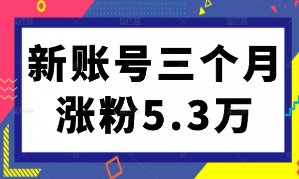 小红书新账号从零起步，通过内容优化，关键词设置，薯条投放，三个月涨粉5.3万