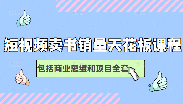 短视频卖书销量天花板，包括商业思维和项目全套培训课程