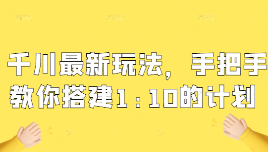 千川11月最新玩法，手把手教你搭建1:10的计划