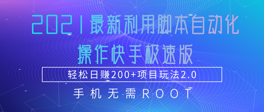 2021最新利用脚本自动化操作快手极速版，轻松日赚200+玩法2.0 