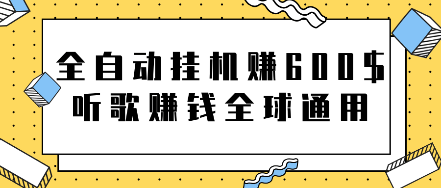 全自动挂机赚600美金，听歌赚钱全球通用躺着就把钱赚了【视频教程】